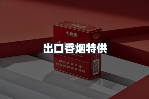 进口香烟